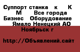 Суппорт станка  1к62,16К20, 1М63. - Все города Бизнес » Оборудование   . Ямало-Ненецкий АО,Ноябрьск г.